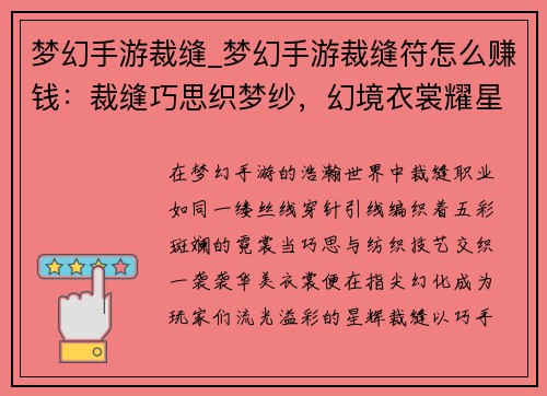 梦幻手游裁缝_梦幻手游裁缝符怎么赚钱：裁缝巧思织梦纱，幻境衣裳耀星华