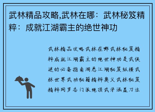 武林精品攻略,武林在哪：武林秘笈精粹：成就江湖霸主的绝世神功