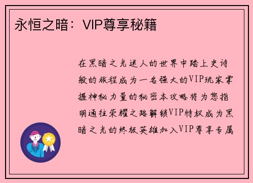 永恒之暗：VIP尊享秘籍