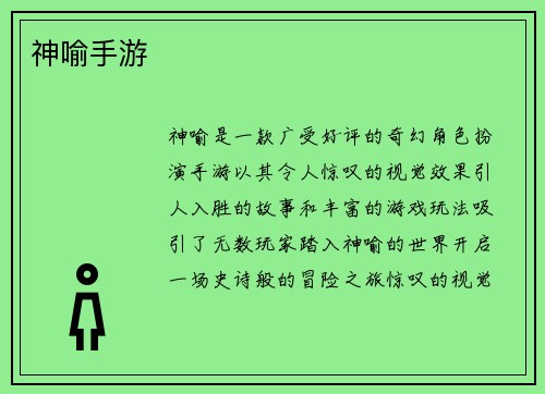 神喻手游