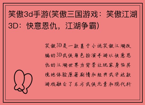 笑傲3d手游(笑傲三国游戏：笑傲江湖3D：快意恩仇，江湖争霸)