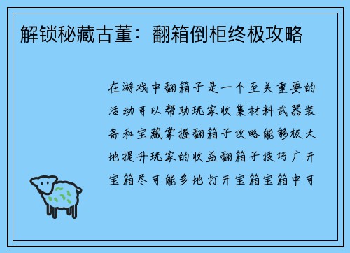 解锁秘藏古董：翻箱倒柜终极攻略