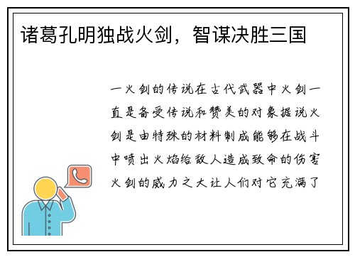 诸葛孔明独战火剑，智谋决胜三国
