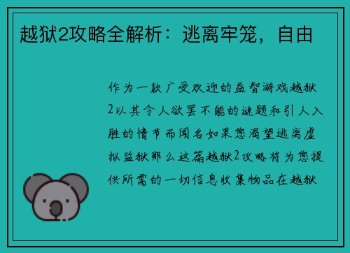 越狱2攻略全解析：逃离牢笼，自由