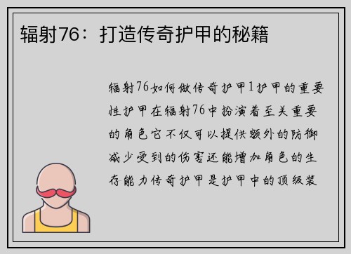 辐射76：打造传奇护甲的秘籍