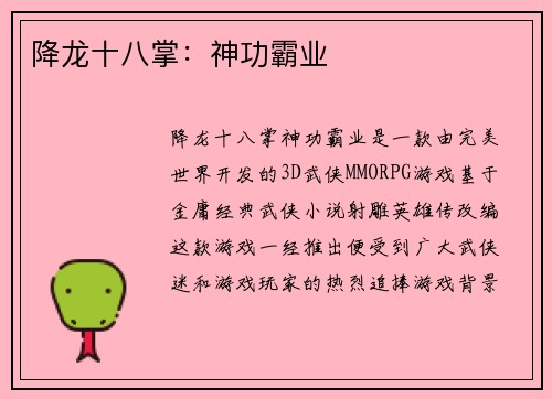 降龙十八掌：神功霸业