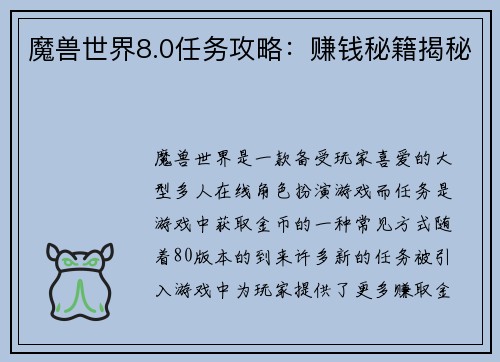 魔兽世界8.0任务攻略：赚钱秘籍揭秘