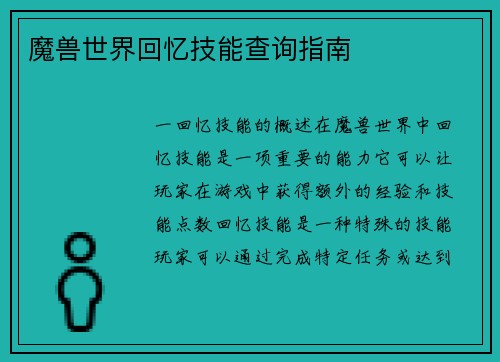 魔兽世界回忆技能查询指南