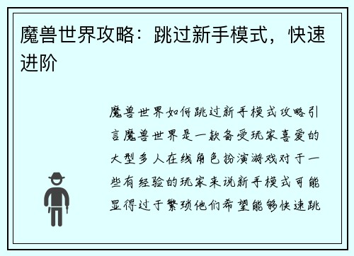 魔兽世界攻略：跳过新手模式，快速进阶