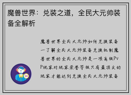 魔兽世界：兑装之道，全民大元帅装备全解析