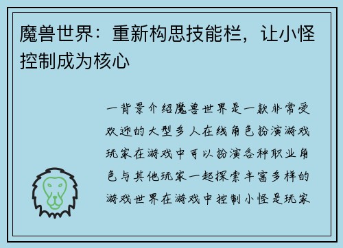 魔兽世界：重新构思技能栏，让小怪控制成为核心