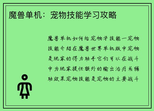 魔兽单机：宠物技能学习攻略