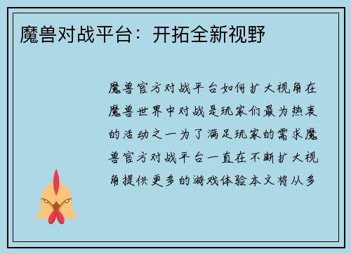 魔兽对战平台：开拓全新视野
